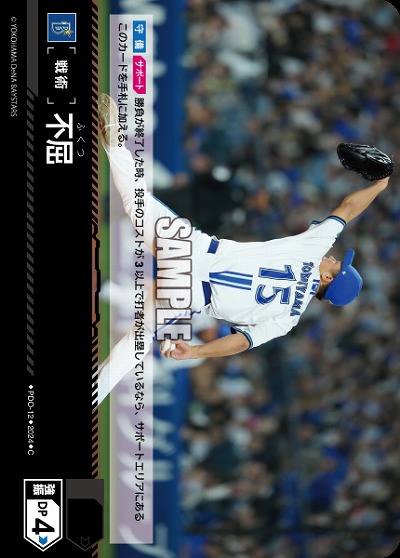 不屈(横浜DeNAベイスターズ) 【CBP04/PDO/DB12】